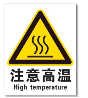 北海耐高温警示标签 